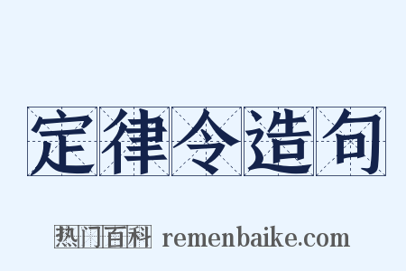 定律令造句是什么意思的图片